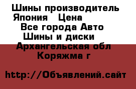 Шины производитель Япония › Цена ­ 6 800 - Все города Авто » Шины и диски   . Архангельская обл.,Коряжма г.